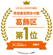 LIFULL HOME'S経由の売却査定問合せ数 葛飾区第1位（2026年4月〜6月集計）