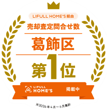 LIFULL HOME'S経由の売却査定問合せ数 葛飾区第1位（2026年4月〜6月集計）